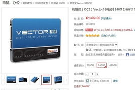 享受极速体验 Vector150 240GB售1399元